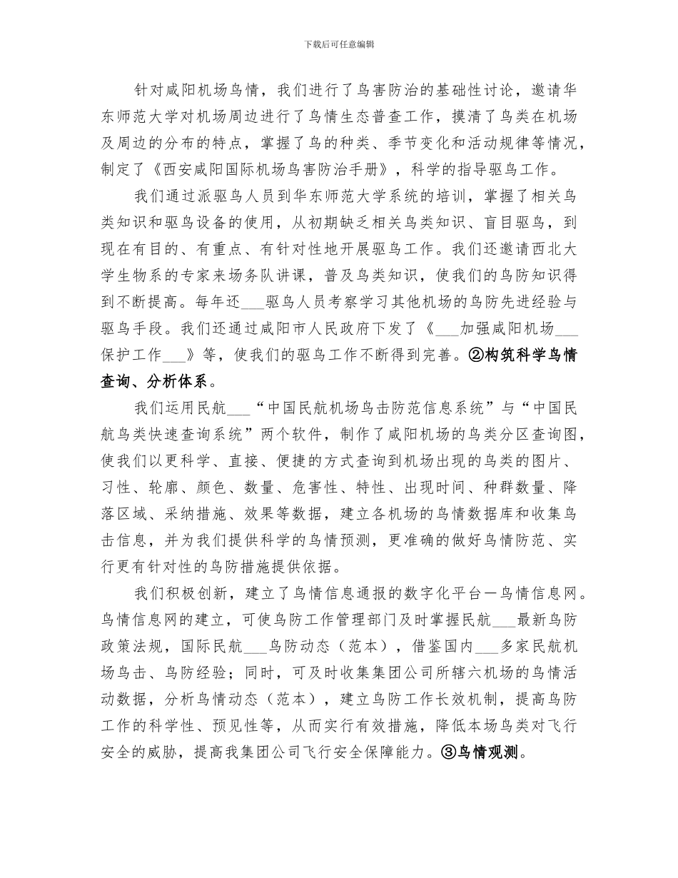 2024年机场驱鸟工作总结范本_第3页