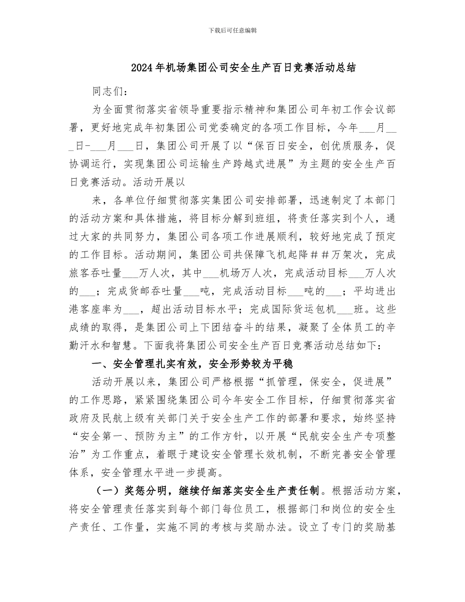 2024年机场集团公司安全生产百日竞赛活动总结_第1页