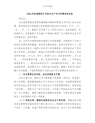 2024年机场集团公司安全生产百日竞赛活动总结
