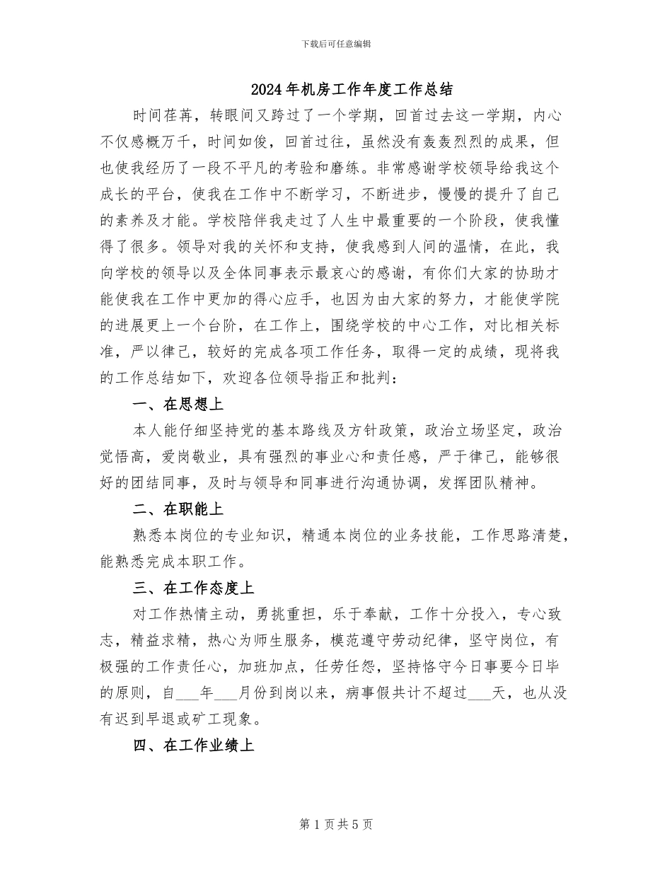 2024年机房工作年度工作总结_第1页