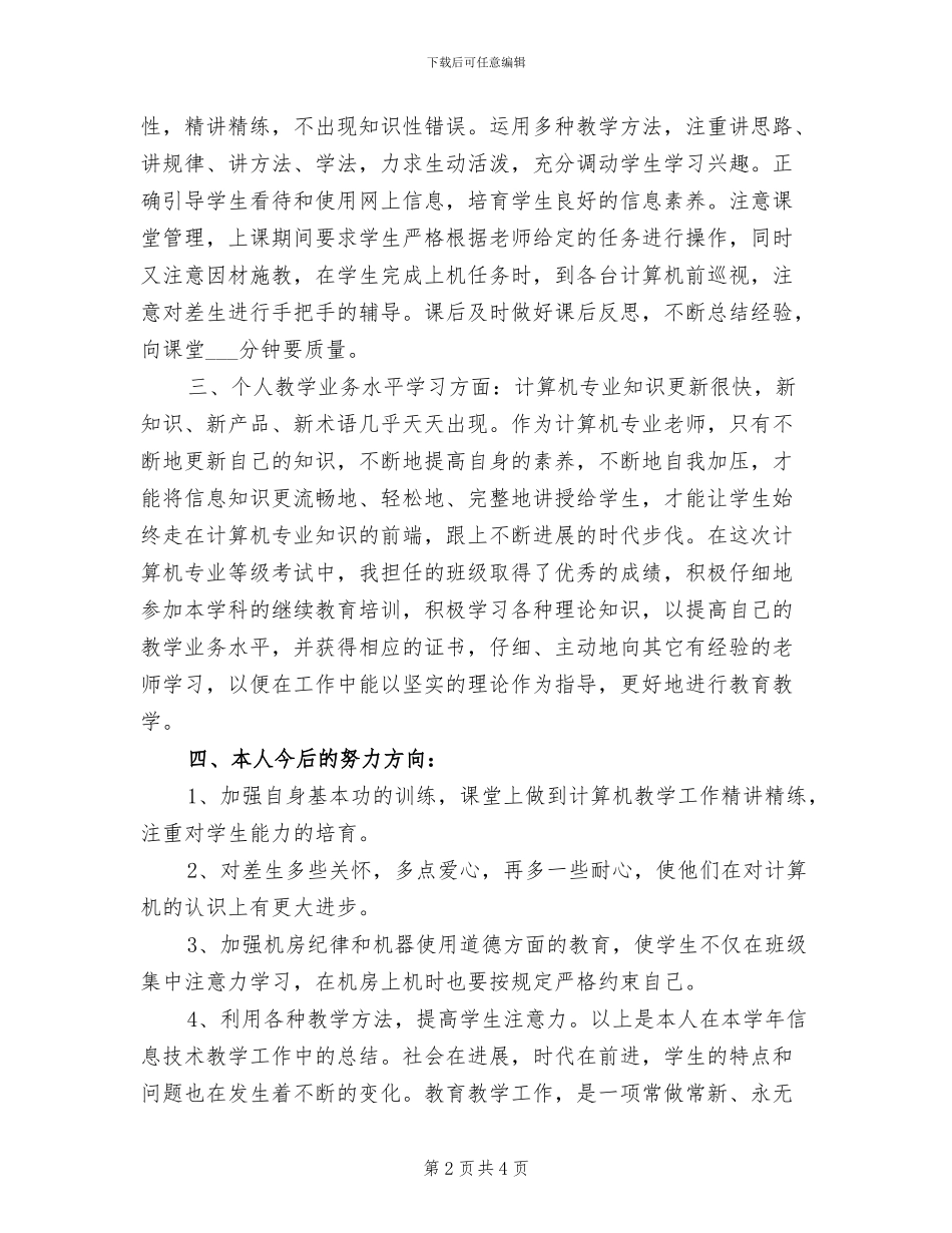 2024年机房微机教师个人工作总结_第2页