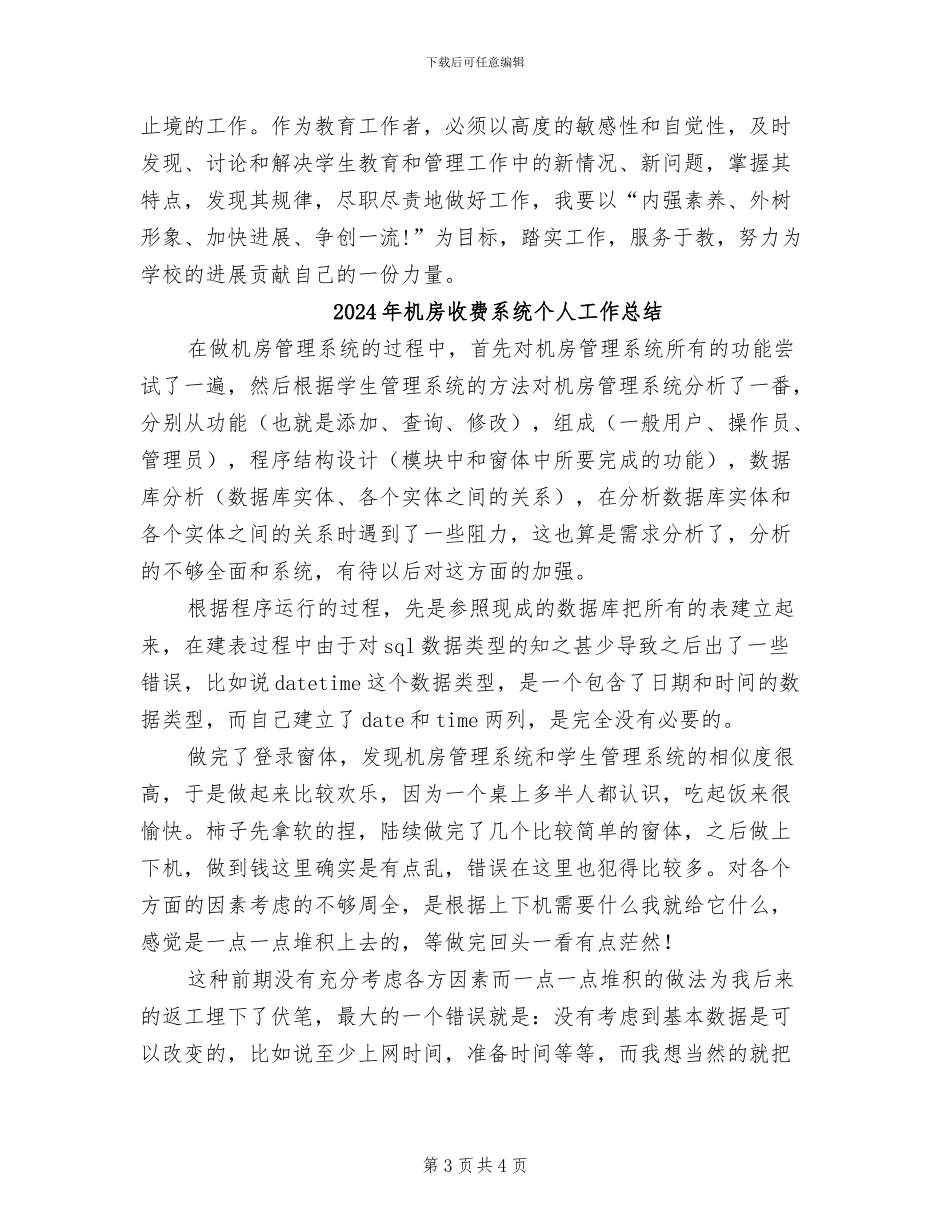 2024年机房微机教师个人工作总结_第3页