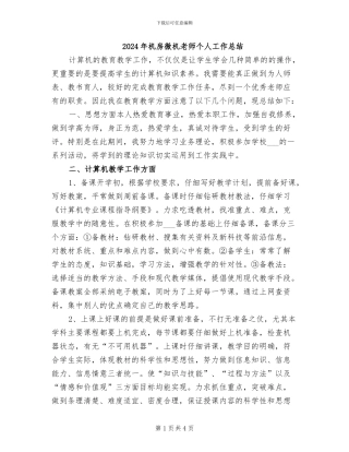 2024年机房微机教师个人工作总结