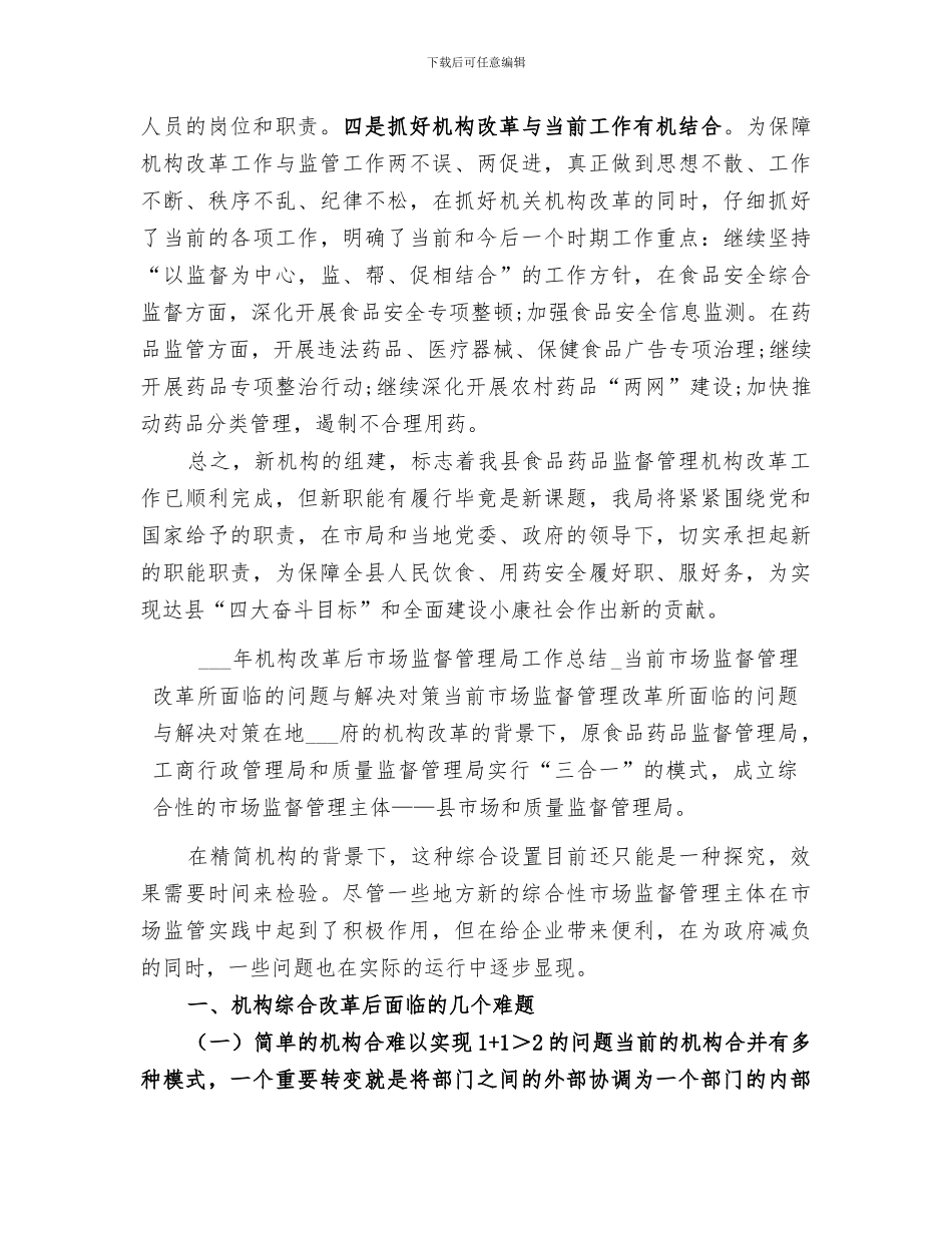 2024年机构改革后市场监督管理局工作总结_第2页