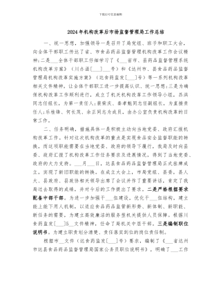 2024年机构改革后市场监督管理局工作总结