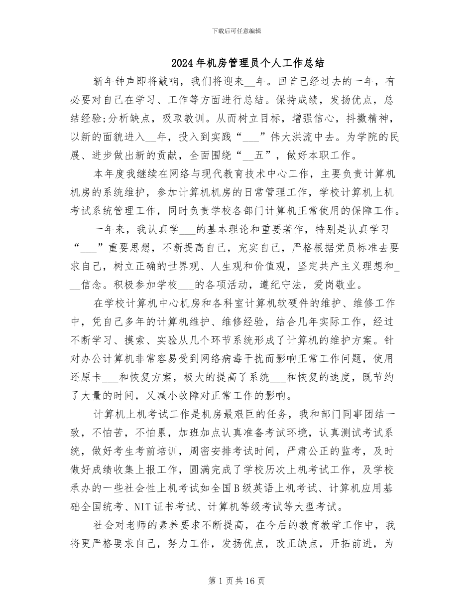 2024年机房管理员个人工作总结_第1页