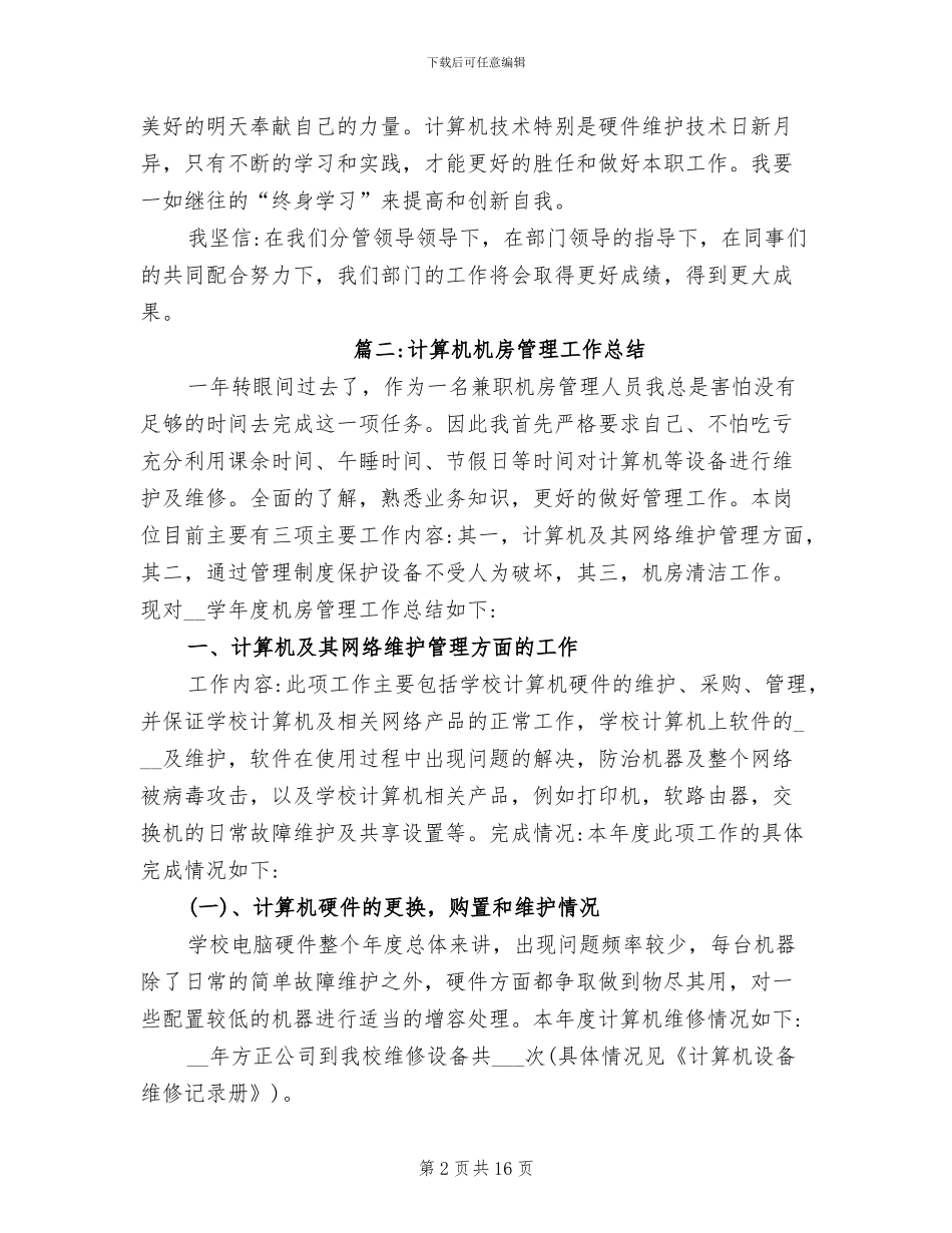 2024年机房管理员个人工作总结_第2页