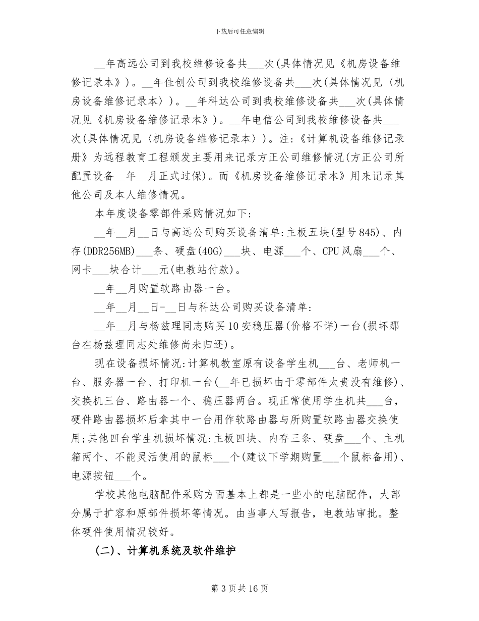 2024年机房管理员个人工作总结_第3页