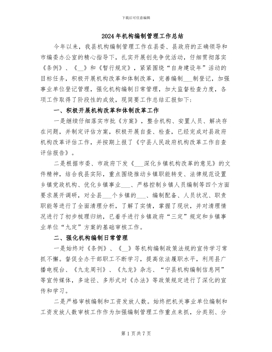 2024年机构编制管理工作总结_第1页