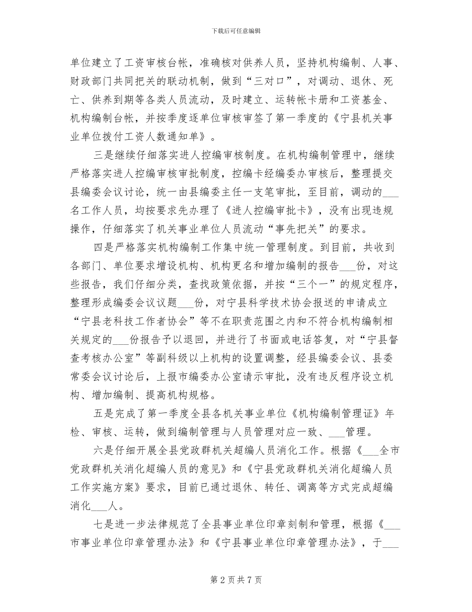 2024年机构编制管理工作总结_第2页