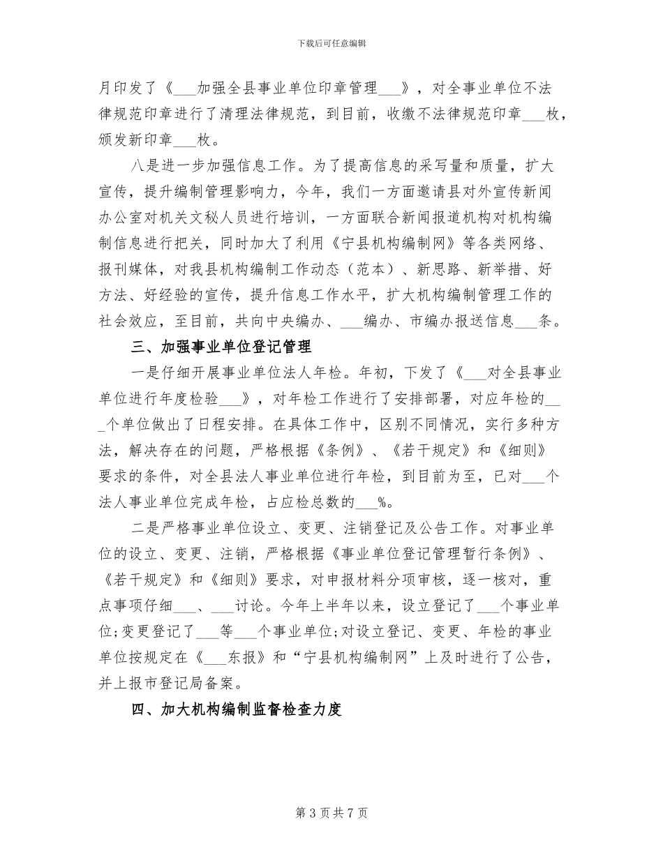 2024年机构编制管理工作总结_第3页