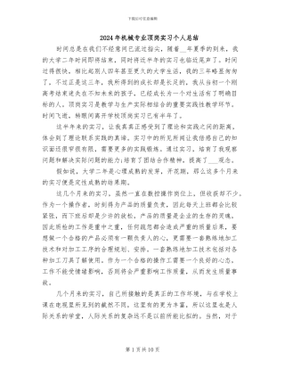 2024年机械专业顶岗实习个人总结