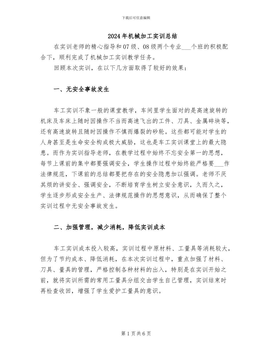 2024年机械加工实训总结_第1页