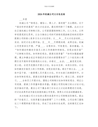 2024年机械公司大讨论总结