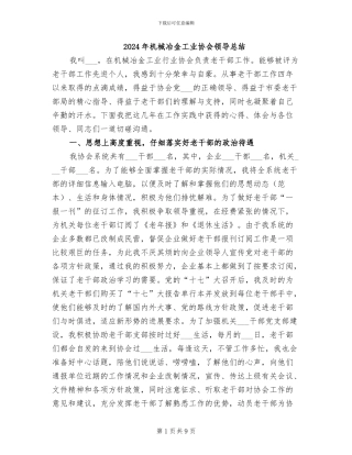 2024年机械冶金工业协会领导总结