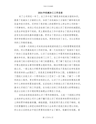 2024年机械加工工作总结