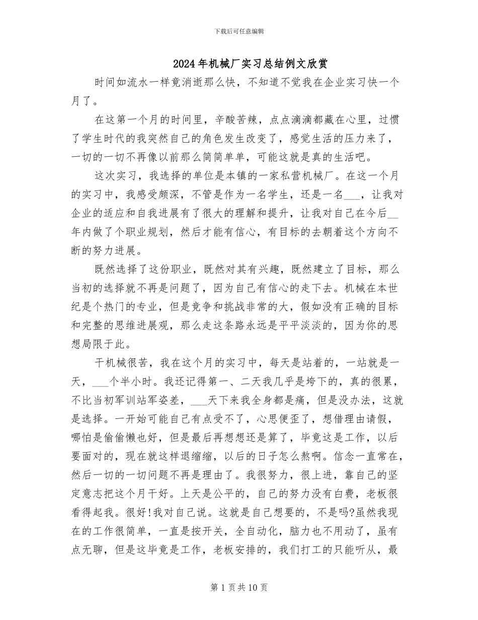 2024年机械厂实习总结例文欣赏_第1页