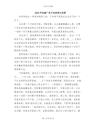 2024年机械厂实习总结例文欣赏