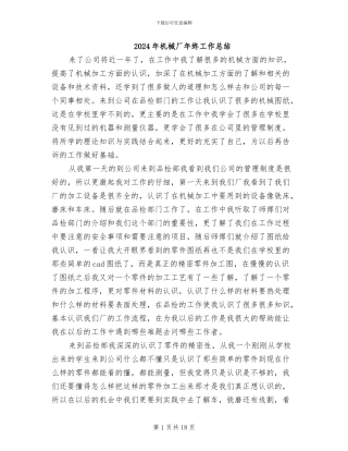 2024年机械厂年终工作总结