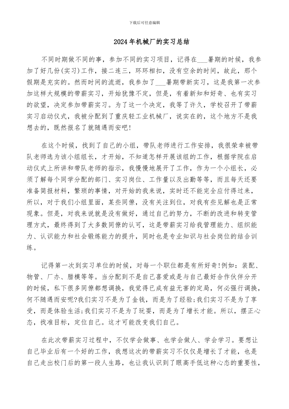 2024年机械厂的实习总结_第1页
