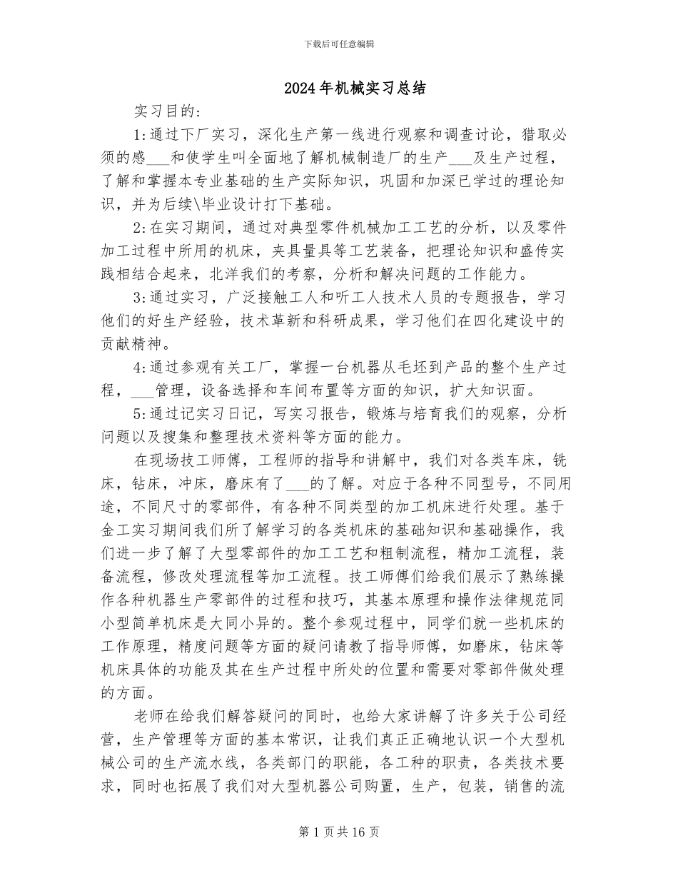 2024年机械实习总结_第1页