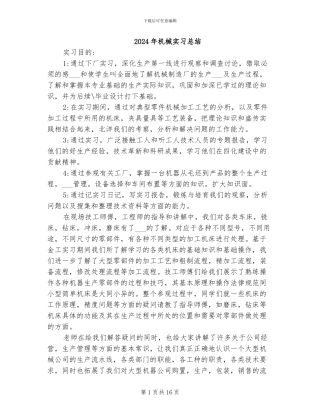 2024年机械实习总结