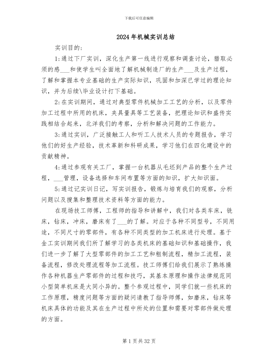2024年机械实训总结_第1页