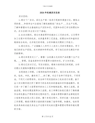 2024年机械实训总结