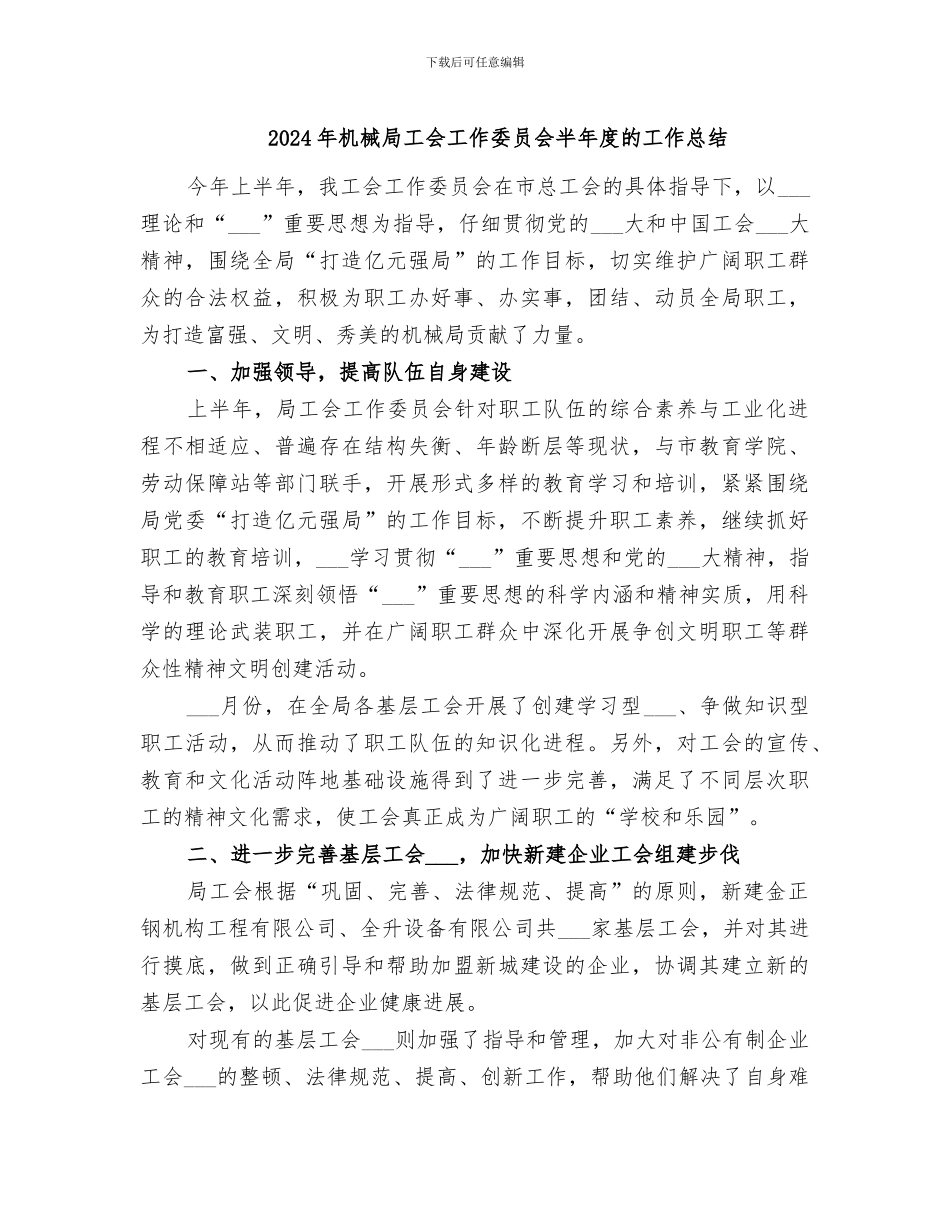 2024年机械局工会工作委员会半年度的工作总结_第1页