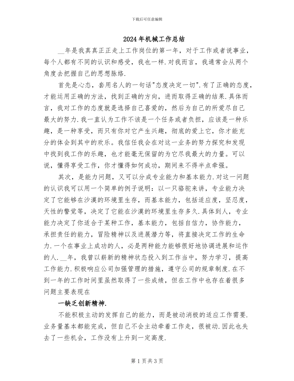2024年机械工作总结_第1页
