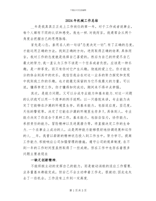 2024年机械工作总结