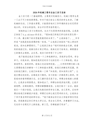 2024年机械工程专业金工实习总结