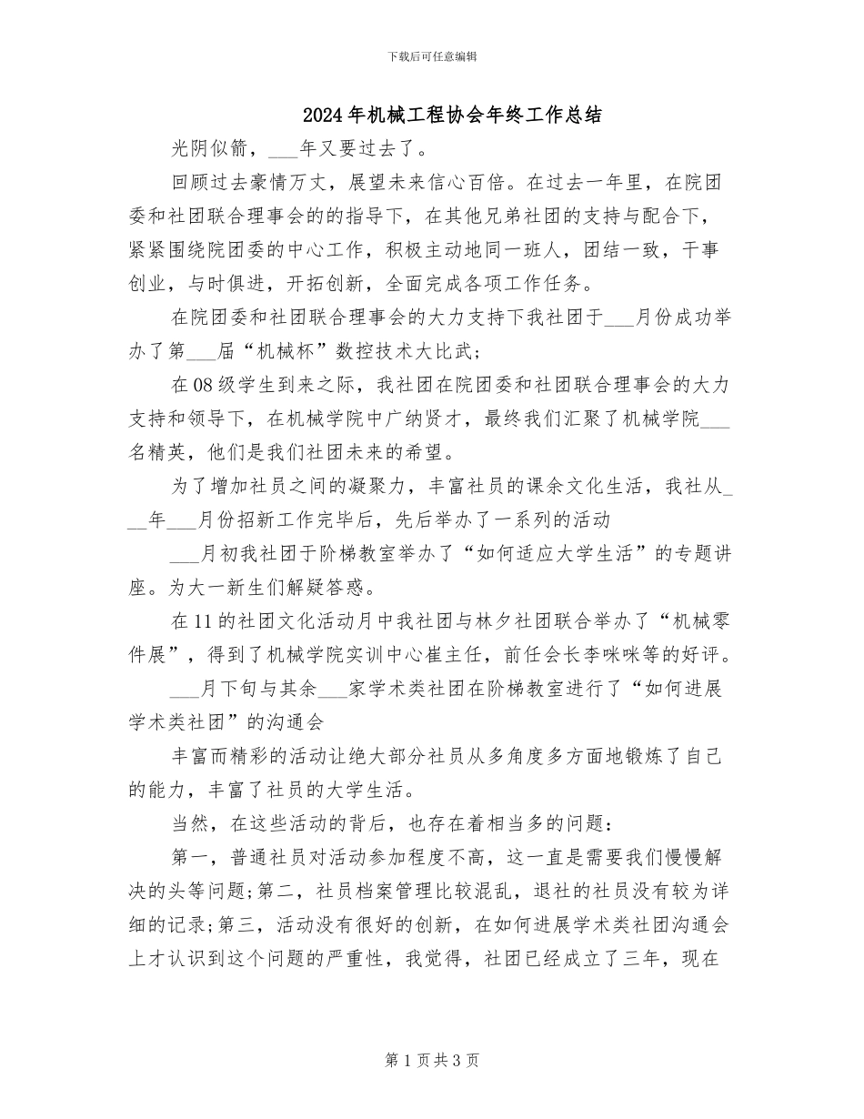 2024年机械工程协会年终工作总结_第1页
