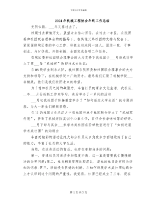 2024年机械工程协会年终工作总结