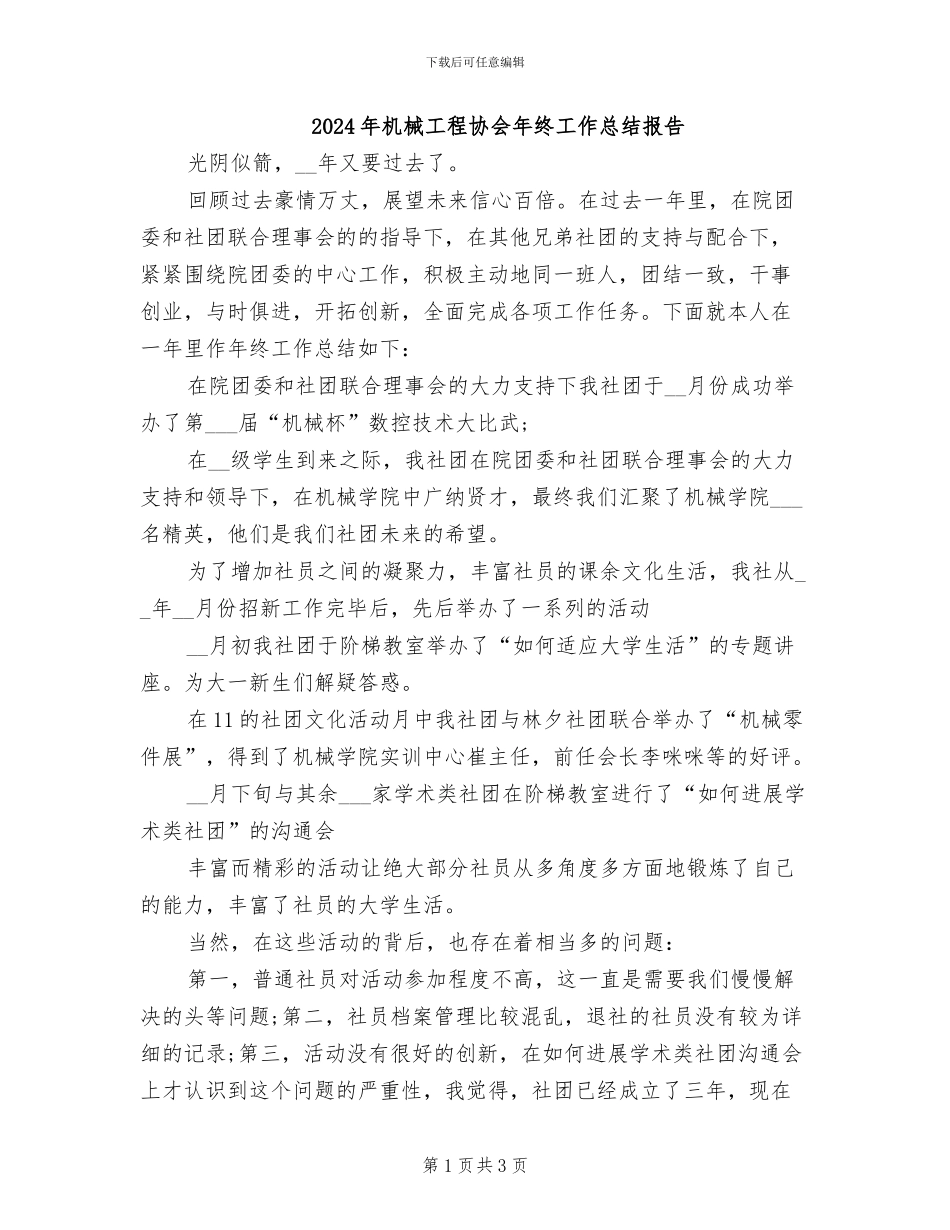 2024年机械工程协会年终工作总结报告_第1页