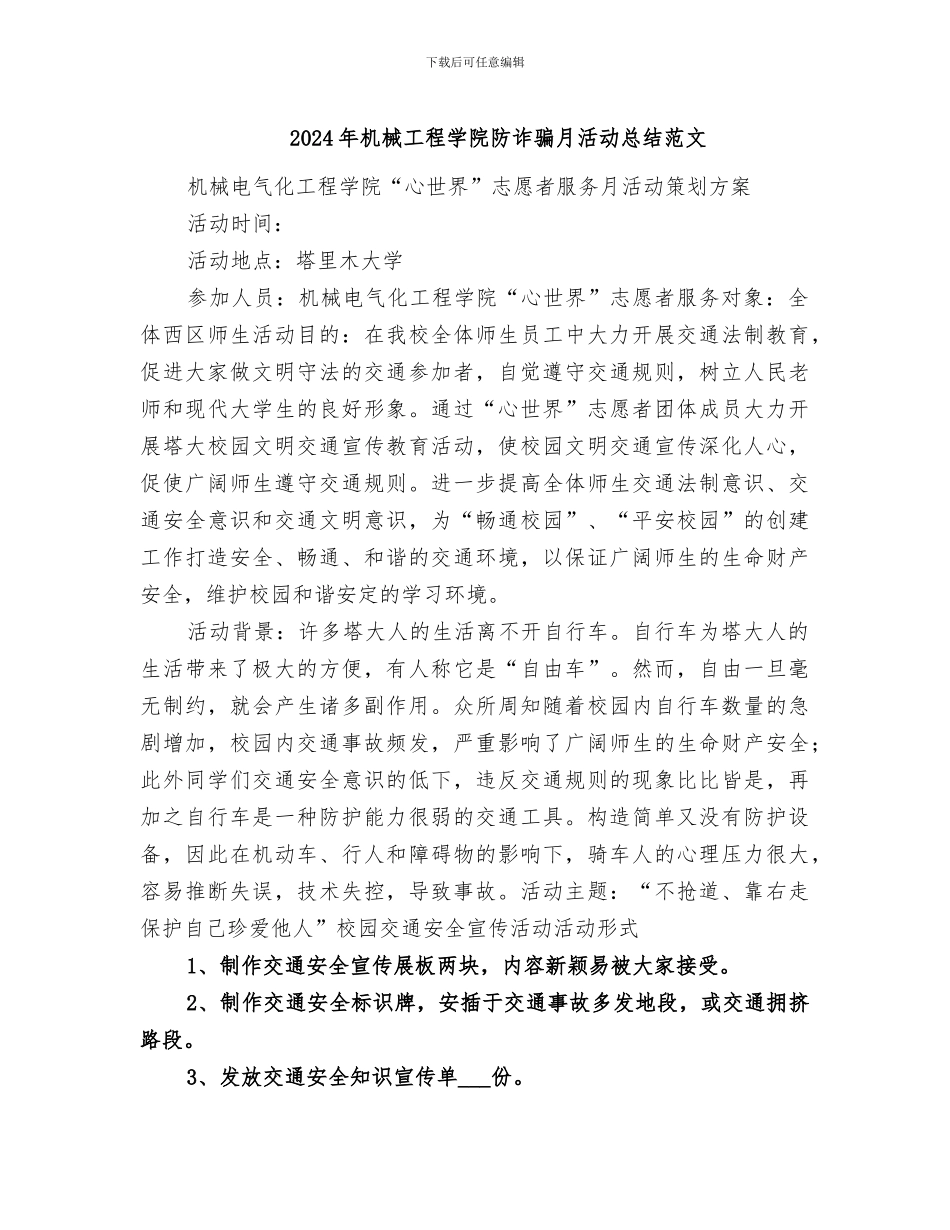 2024年机械工程学院防诈骗月活动总结范文_第1页