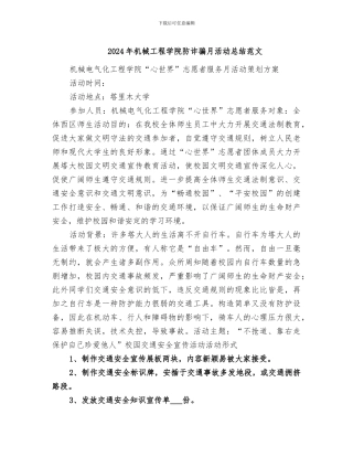 2024年机械工程学院防诈骗月活动总结范文