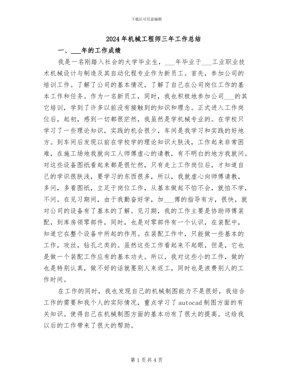 2024年机械工程师三年工作总结_第1页