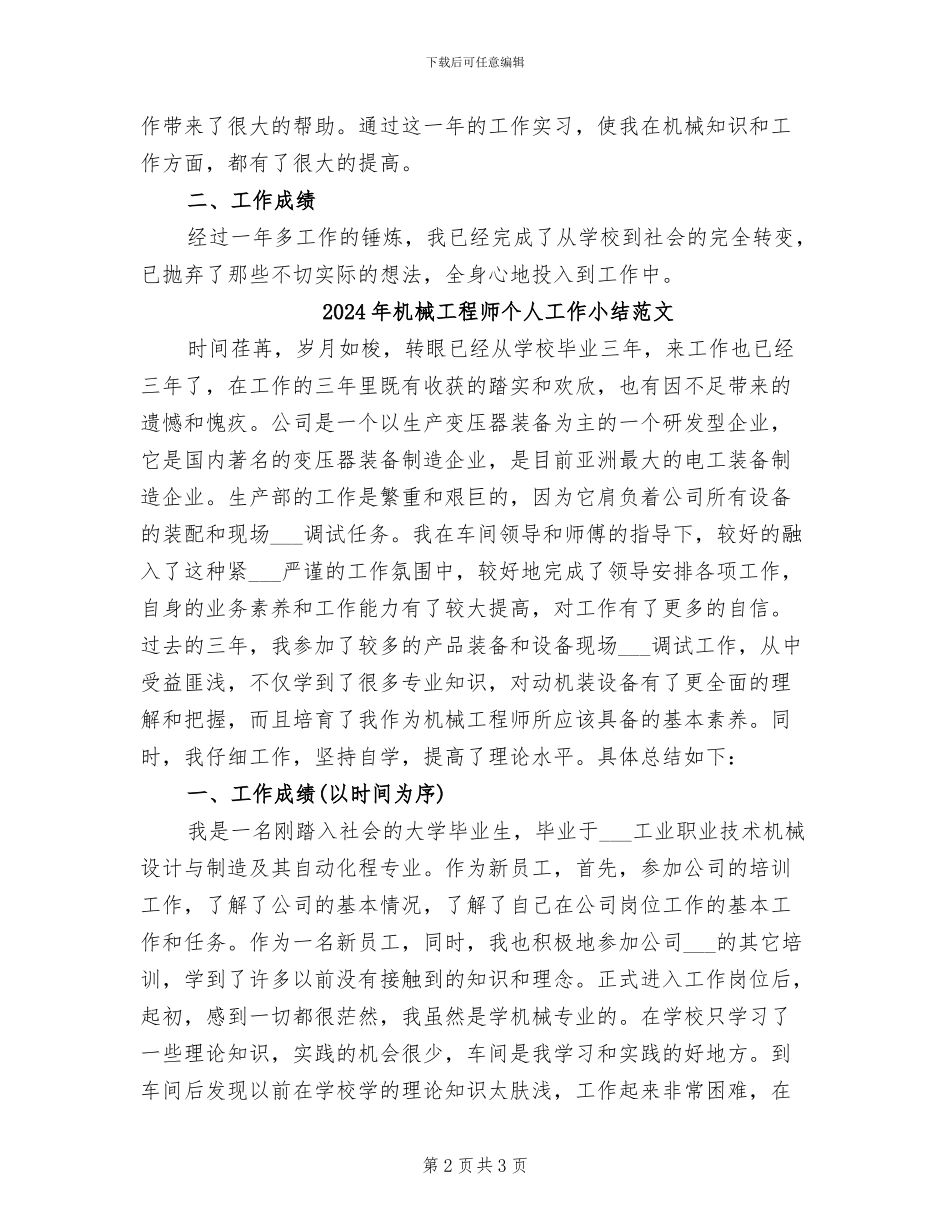 2024年机械工程师个人工作小结_第2页