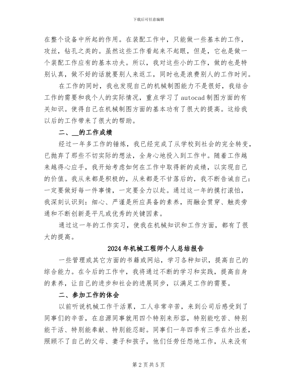 2024年机械工程师个人年度总结一_第2页
