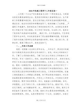 2024年机械工程师个人年度总结一