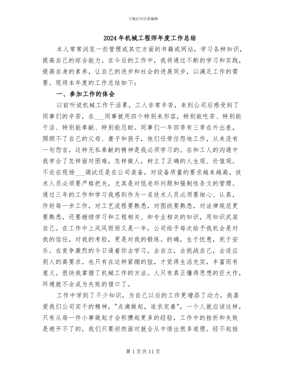2024年机械工程师年度工作总结_第1页