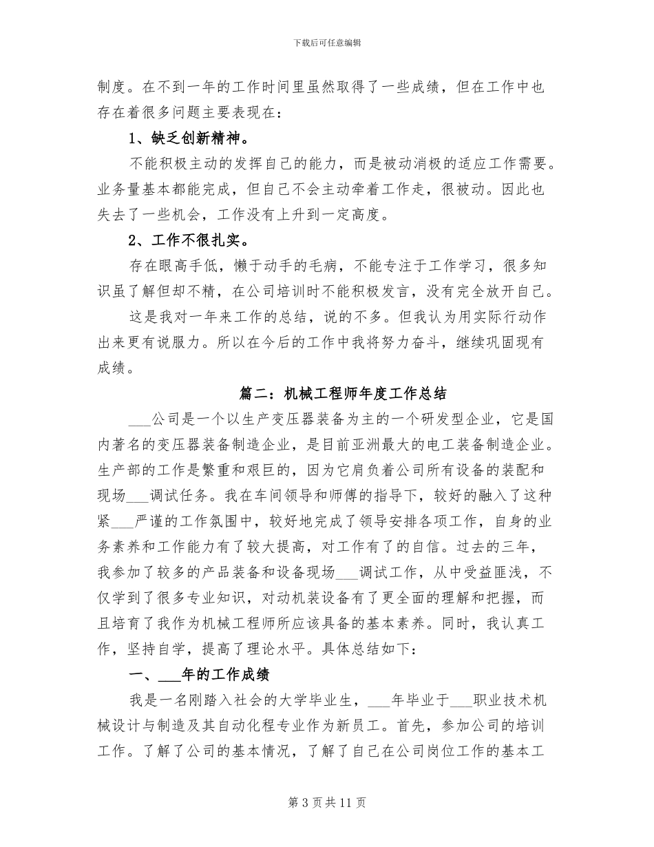 2024年机械工程师年度工作总结_第3页