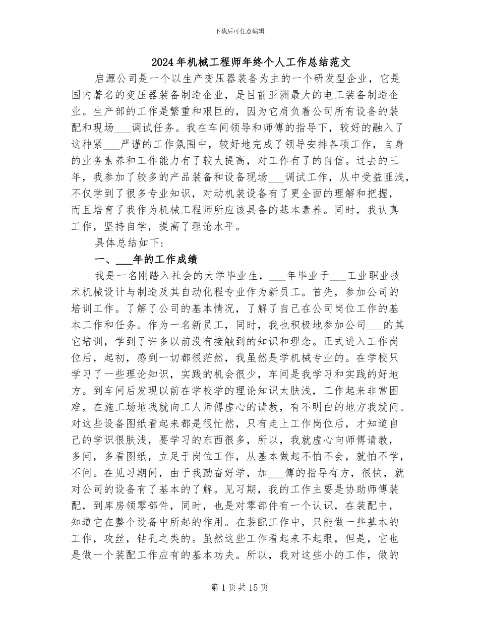 2024年机械工程师年终个人工作总结范文_第1页