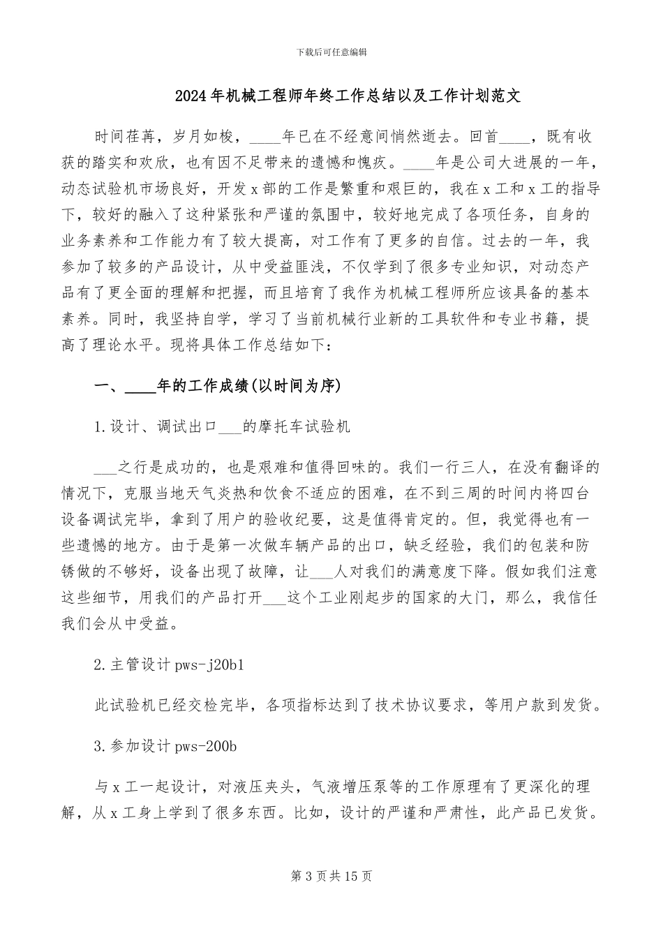 2024年机械工程师年终个人工作总结范文_第3页