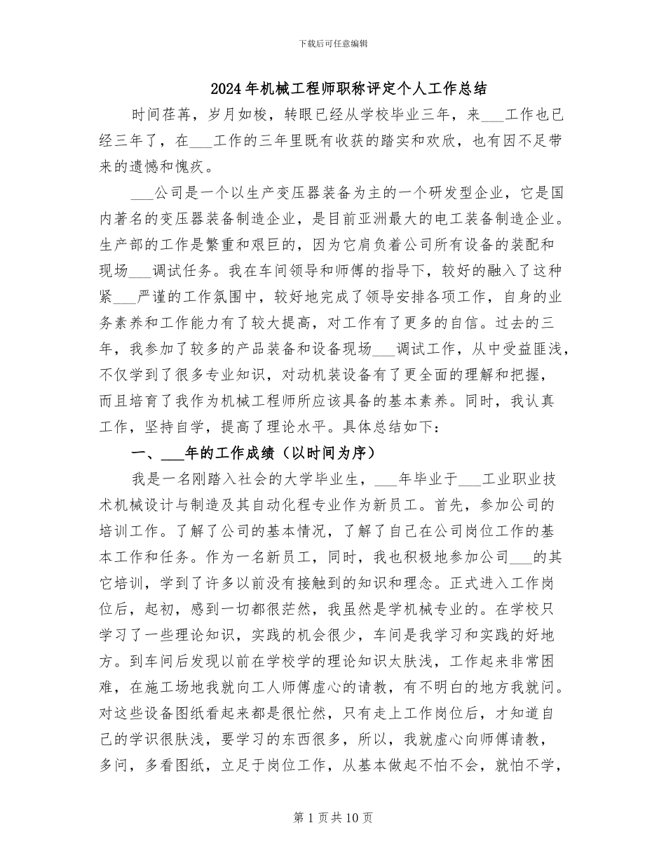 2024年机械工程师职称评定个人工作总结_第1页
