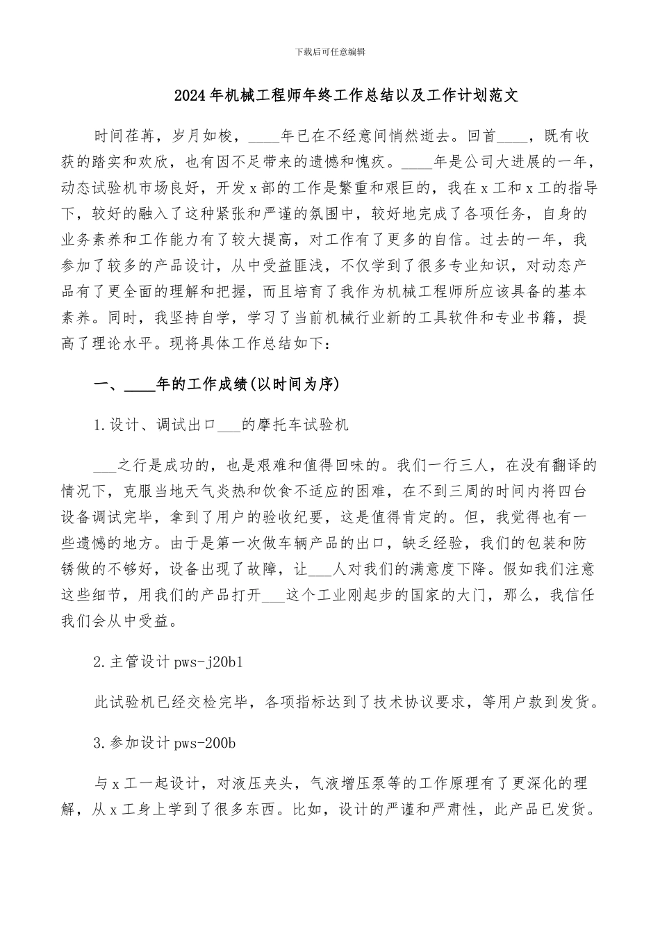 2024年机械工程师年终工作总结以及工作计划范文_第1页