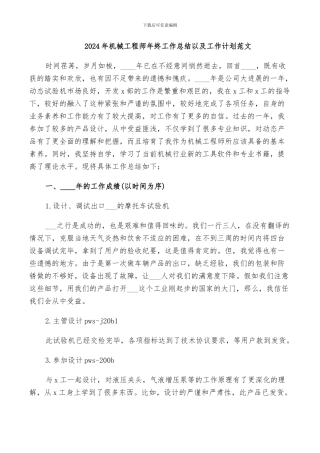 2024年机械工程师年终工作总结以及工作计划范文