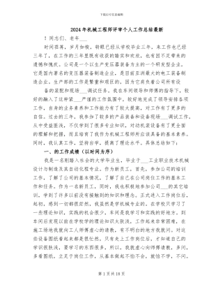2024年机械工程师评审个人工作总结最新