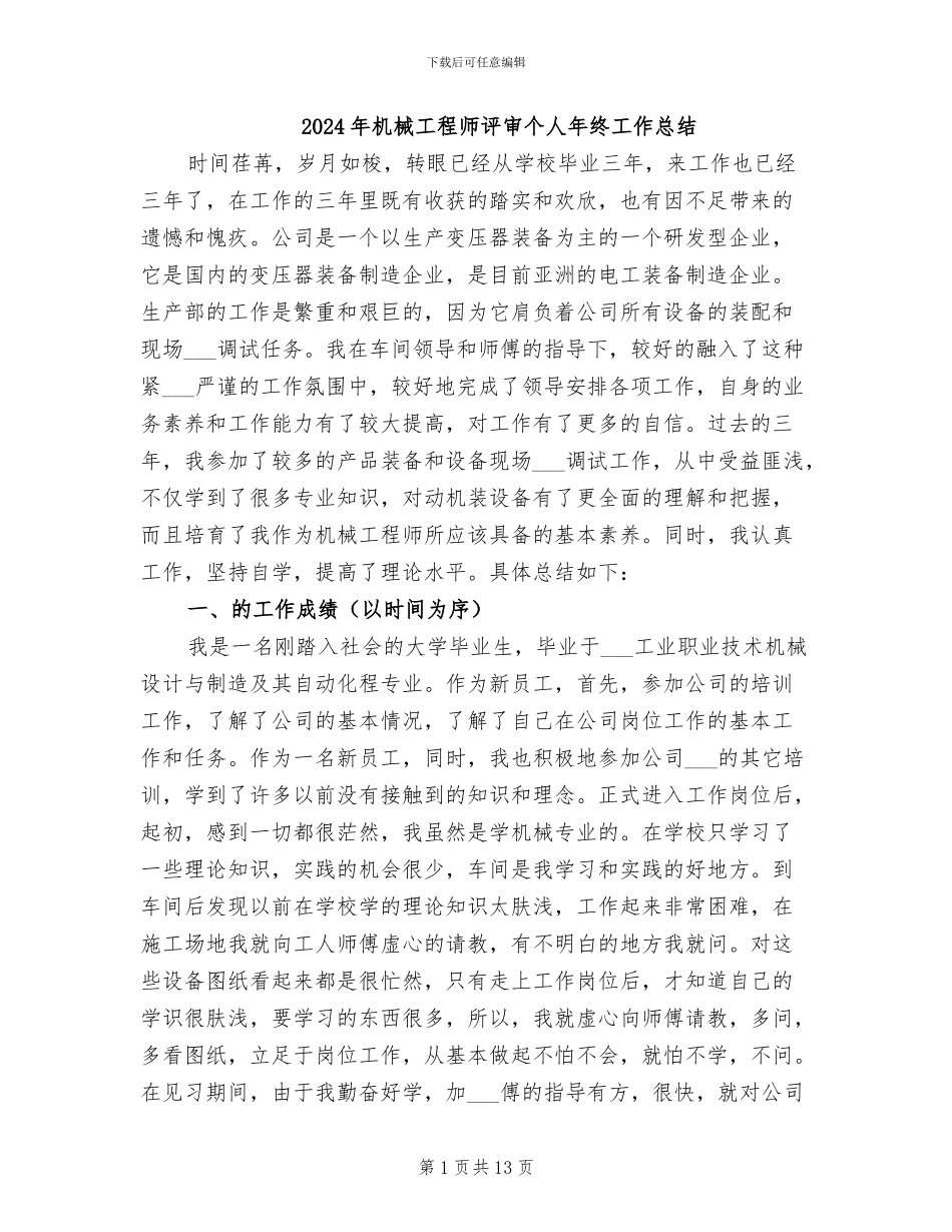 2024年机械工程师评审个人年终工作总结_第1页